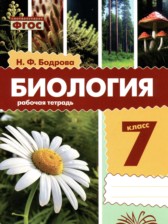 Биология 7 класс рабочая тетрадь Бодрова Н.Ф.