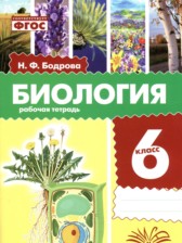 ГДЗ 6 класс по Биологии рабочая тетрадь Бодрова Н.Ф.  