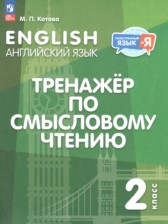 ГДЗ 2 класс по Английскому языку Тренажёр по смысловому чтению Котова М.П.   ГДЗ 2 класс по Английскому языку Тренажёр по смысловому чтению Котова М.П.