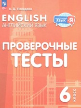 Английский язык 6 класс проверочные тесты Покидова А.Д.