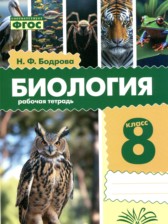 Биология 8 класс рабочая тетрадь Бодрова Н.Ф.