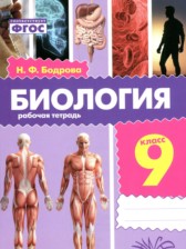 Биология 9 класс рабочая тетрадь Бодрова Н.Ф.