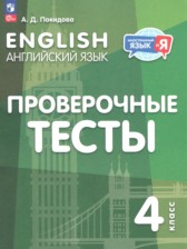 Английский язык 4 класс проверочные тесты Покидова А.Д.