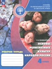 Основы религиозных культур и светской этики 4 класс рабочая тетрадь Поликарпова Т.В.