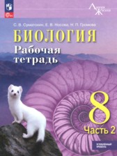ГДЗ 8 класс по Биологии рабочая тетрадь Суматохин С.В., Носова Е.В. Углубленный уровень ГДЗ 8 класс по Биологии рабочая тетрадь Суматохин С.В., Носова Е.В. Углубленный уровень