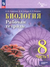 ГДЗ 8 класс по Биологии рабочая тетрадь Суматохин С.В., Носова Е.В. Углубленный уровень ГДЗ 8 класс по Биологии рабочая тетрадь Суматохин С.В., Носова Е.В. Углубленный уровень