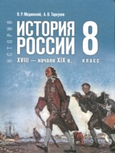 ГДЗ 8 класс по Истории  Мединский В.Р., Торкунов А.В.   ГДЗ 8 класс по Истории  Мединский В.Р., Торкунов А.В.
