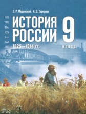 История России 1825 - 1914 гг. 9 класс Мединский В.Р.