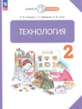 Технология 2 класс Узорова О.В.