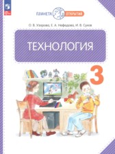 ГДЗ 3 класс по Технологии Узорова О.В., Нефедова Е.А. ГДЗ 3 класс по Технологии Узорова О.В., Нефедова Е.А.