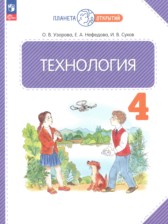 Технология 4 класс Узорова О.В.