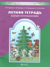 Русский язык 1 класс летняя тетрадь Бунеев Р.Н.