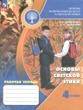 ГДЗ 4 класс по Основам культуры рабочая тетрадь Шемшурина А.И., Шемшурин А.А. ГДЗ 4 класс по Основам культуры рабочая тетрадь Шемшурина А.И., Шемшурин А.А.
