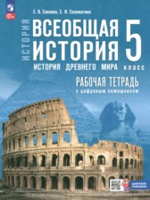 Всеобщая история. История Древнего мира 5 класс рабочая тетрадь Саплина Е.В.