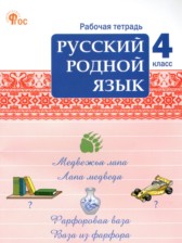 Русский родной язык 4 класс рабочая тетрадь Ситникова Т.Н.