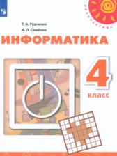ГДЗ 4 класс по Информатике  Рудченко Т.А., Семенов А.Л.   ГДЗ 4 класс по Информатике  Рудченко Т.А., Семенов А.Л.