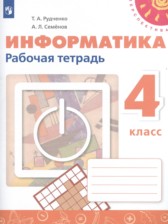 ГДЗ 4 класс по Информатике рабочая тетрадь Рудченко Т.А., Семенов А.Л.   ГДЗ 4 класс по Информатике рабочая тетрадь Рудченко Т.А., Семенов А.Л.