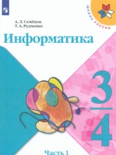 ГДЗ 3‐4 класс по Информатике  Семенов А.Л., Рудченко Т.А.  часть 1 ГДЗ 3‐4 класс по Информатике  Семенов А.Л., Рудченко Т.А.  часть 1