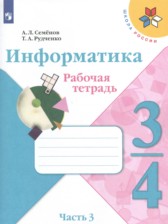 ГДЗ 3‐4 класс по Информатике рабочая тетрадь Семенов А.Л., Рудченко Т.А.  часть 1 ГДЗ 3‐4 класс по Информатике рабочая тетрадь Семенов А.Л., Рудченко Т.А.  часть 1