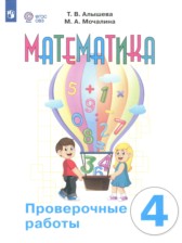 ГДЗ 4 класс по Математике проверочные работы Алышева Т.В., Мочалина М.А. Для обучающихся с интеллектуальными нарушениями  ГДЗ 4 класс по Математике проверочные работы Алышева Т.В., Мочалина М.А. Для обучающихся с интеллектуальными нарушениями