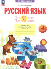 ГДЗ 4 класс по Русскому языку тетрадь проверочных работ Воскресенская Н.Е.  часть 1, 2 ГДЗ 4 класс по Русскому языку тетрадь проверочных работ Воскресенская Н.Е.  часть 1, 2