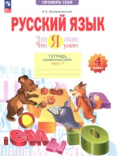ГДЗ 4 класс по Русскому языку тетрадь проверочных работ Воскресенская Н.Е.  часть 1, 2 ГДЗ 4 класс по Русскому языку тетрадь проверочных работ Воскресенская Н.Е.  часть 1, 2