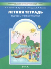 Русский язык 2 класс летняя тетрадь Бунеев Р.Н. 