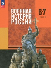 Военная история России 6-7 классы Мягков М.Ю.