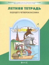 ГДЗ 3 класс по Русскому языку летняя тетрадь Бунеев Р.Н., Бунеева Е.В.   ГДЗ 3 класс по Русскому языку летняя тетрадь Бунеев Р.Н., Бунеева Е.В.