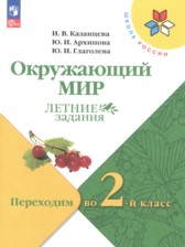 ГДЗ 1 класс по Окружающему миру летние задания Казанцева И.В., Архипова Ю.И.  