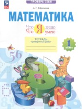 Математика 1 класс тетрадь проверочных работ Ефремова А.Г.