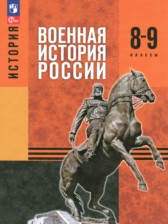ГДЗ 8‐9 класс по Истории  Мягков М.Ю., Никифоров Ю.А.   ГДЗ 8‐9 класс по Истории  Мягков М.Ю., Никифоров Ю.А.