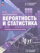 ГДЗ 10‐11 класс по Математике  Высоцкий И.Р., Ященко И.В. Базовый и углубленный уровень  ГДЗ 10‐11 класс по Математике  Высоцкий И.Р., Ященко И.В. Базовый и углубленный уровень