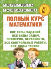 ГДЗ 1 класс по Математике полный курс Узорова О.В., Нефедова Е.А.   ГДЗ 1 класс по Математике полный курс Узорова О.В., Нефедова Е.А.