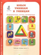 ГДЗ 2 класс по Информатике рабочая тетрадь Юным умникам и умницам Холодова О.А.  часть 1, 2
