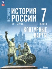 История России XVI - XVII вв. 7 класс контурные карты Курукин И.В.