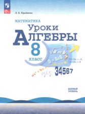 ГДЗ 8 класс по Алгебре уроки алгебры Крайнева Л.Б. Базовый уровень 