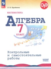 ГДЗ 7 класс по Алгебре  контрольные и самостоятельные работы Крайнева Л.Б. Базовый уровень 