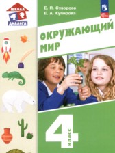 ГДЗ 4 класс по Окружающему миру  Суворова Е.П., Купирова Е.А.  часть 1, 2