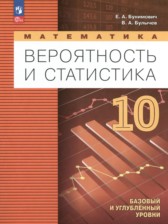 ГДЗ 10 класс по Математике  Бунимович Е.А., Булычев В.А. Базовый и углубленный уровень 