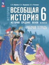 Всеобщая история. История Средних веков 6 класс рабочая тетрадь Абрамов А.В. 