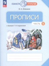 ГДЗ 1 класс по Русскому языку прописи Илюхина В.А.  часть 1, 2, 3, 4