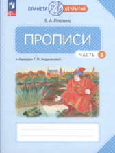 ГДЗ 1 класс по Русскому языку прописи Илюхина В.А.  часть 1, 2, 3, 4