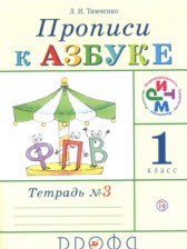 ГДЗ 1 класс по Русскому языку прописи Тимченко Л.И.  часть 1, 2, 3, 4