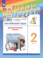 Английский язык 2 класс диагностические работы Афанасьева О.В. 