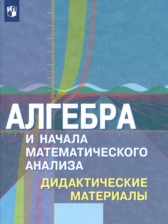 ГДЗ 11 класс по Алгебре дидактические материалы Шабунин М.И., Ткачева М.В. Базовый и углубленный уровень 