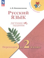 Русский язык 1 класс летние задания Никишенкова А.В.