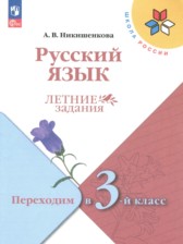 ГДЗ 2 класс по Русскому языку летние задания Никишенкова А.В.  