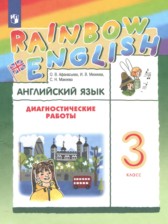 Английский язык 3 класс диагностические работы Афанасьева О.В