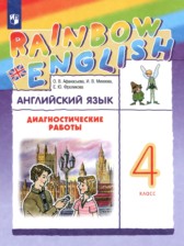 Английский язык 4 класс диагностические работы Афанасьева О.В.